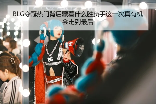 duo-guan-re-men-bei-hou-cang-zhe-shen-me-sheng-fu-shou-zhe-yi-ci-zhen-you-ji-hui-zou-dao-zui-hou-3-217.jpg