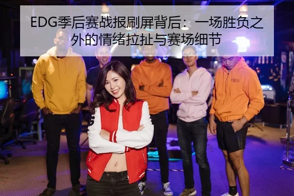 ji-hou-sai-zhan-bao-shua-ping-bei-hou-yi-chang-sheng-fu-zhi-wai-de-qing-xu-la-che-yu-sai-chang-xi-jie-2-542.jpg