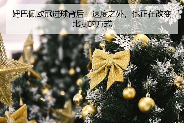姆巴佩欧冠进球背后：速度之外，他正在改变比赛的方式