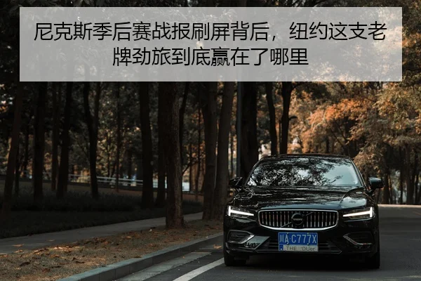 ni-ke-si-ji-hou-sai-zhan-bao-shua-ping-bei-hou-niu-yue-zhe-zhi-lao-pai-jing-lv-dao-di-ying-zai-le-na-li-3-314.jpg