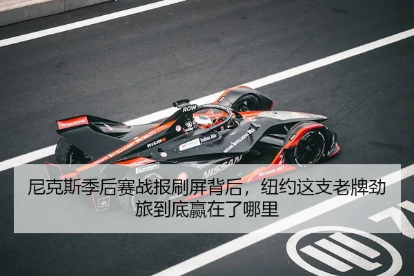 尼克斯季后赛战报刷屏背后，纽约这支老牌劲旅到底赢在了哪里