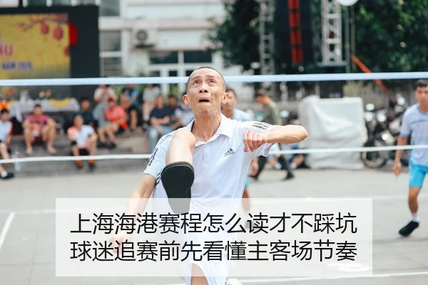 shang-hai-hai-gang-sai-cheng-zen-me-du-cai-bu-cai-keng-qiu-mi-zhui-sai-qian-xian-kan-dong-zhu-ke-chang-jie-zou-3-542.jpg