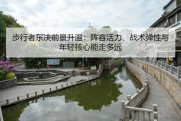 步行者东决前景升温：阵容活力、战术弹性与年轻核心能走多远