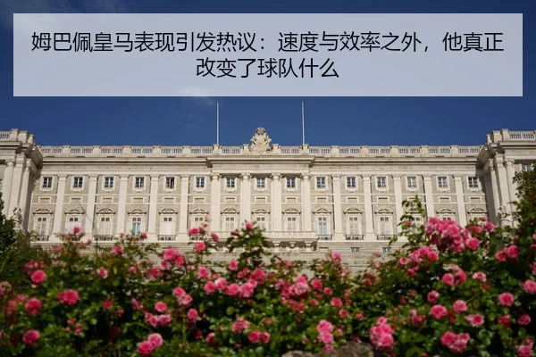 mu-ba-pei-huang-ma-biao-xian-yin-fa-re-yi-su-du-yu-xiao-lv-zhi-wai-ta-zhen-zheng-gai-bian-le-qiu-dui-shen-me-2-152.jpg
