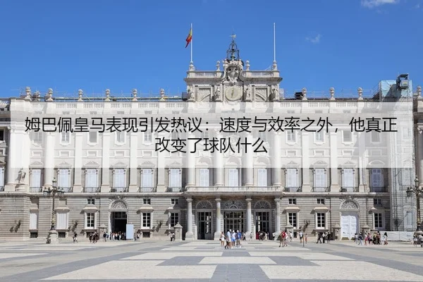 mu-ba-pei-huang-ma-biao-xian-yin-fa-re-yi-su-du-yu-xiao-lv-zhi-wai-ta-zhen-zheng-gai-bian-le-qiu-dui-shen-me-3-530.jpg