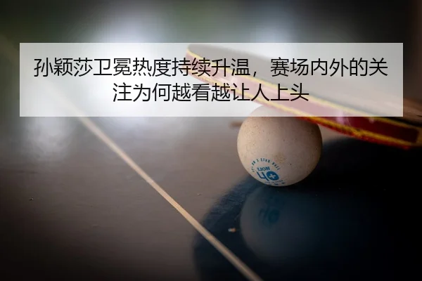 sun-ying-sha-wei-mian-re-du-chi-xu-sheng-wen-sai-chang-nei-wai-de-guan-zhu-wei-he-yue-kan-yue-rang-ren-shang-tou-2-749.jpg