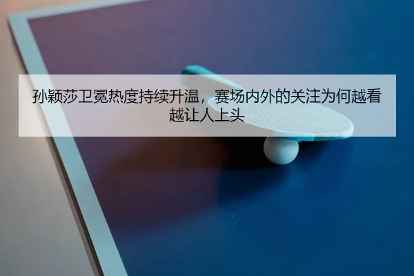 sun-ying-sha-wei-mian-re-du-chi-xu-sheng-wen-sai-chang-nei-wai-de-guan-zhu-wei-he-yue-kan-yue-rang-ren-shang-tou-3-388.jpg